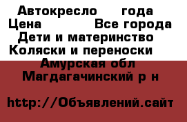 Автокресло 0-4 года › Цена ­ 3 000 - Все города Дети и материнство » Коляски и переноски   . Амурская обл.,Магдагачинский р-н